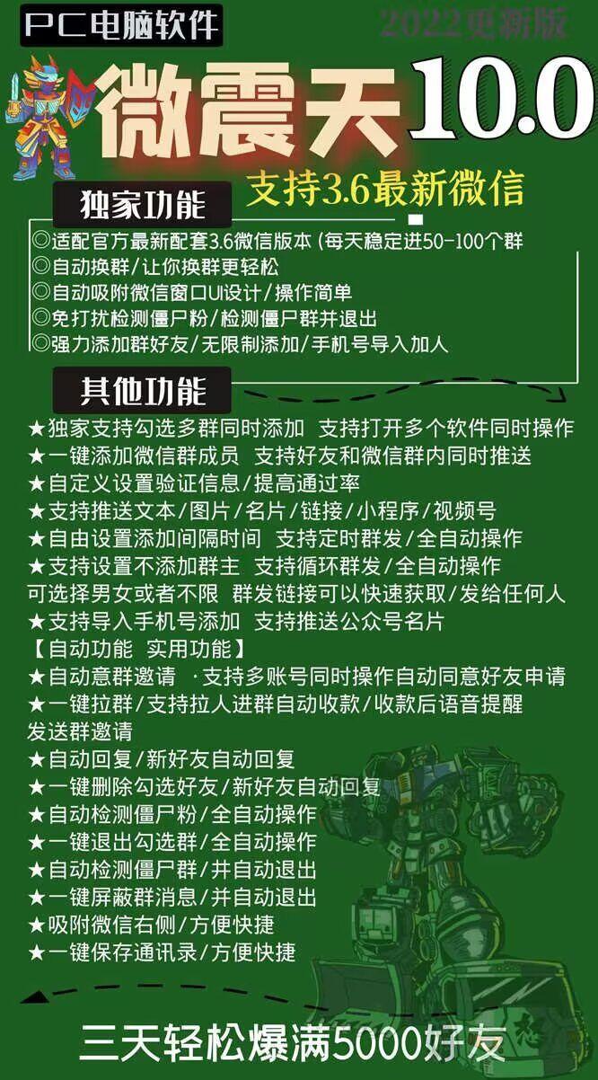 微信营销微震天10.0官网-爆粉/自动加人/自动换群-使用年码授权