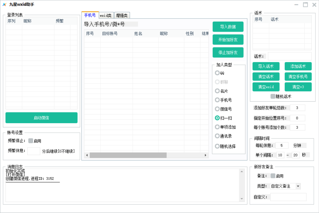 微信营销九星wxid助手官网-爆粉/自动加人/自动换群-使用年码授权